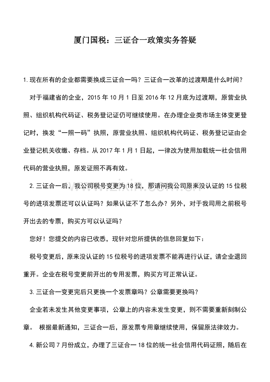 会计实务：厦门国税：三证合一政策实务答疑.doc_第1页