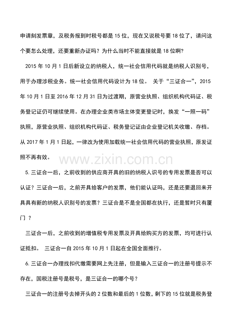 会计实务：厦门国税：三证合一政策实务答疑.doc_第2页