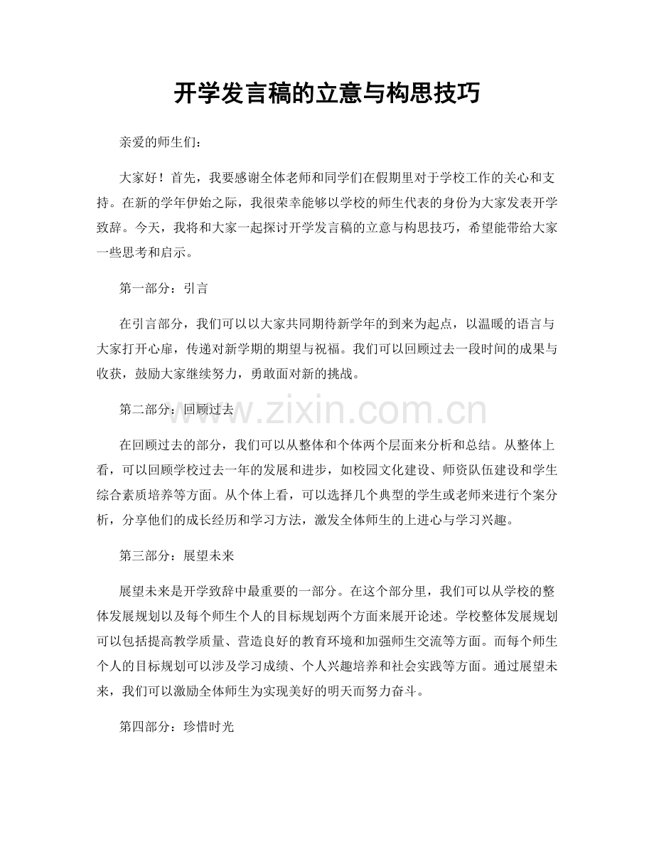 开学发言稿的立意与构思技巧.docx_第1页