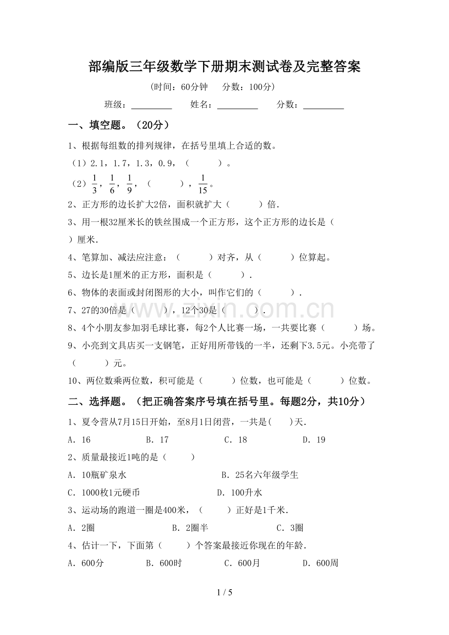 部编版三年级数学下册期末测试卷及完整答案.doc_第1页