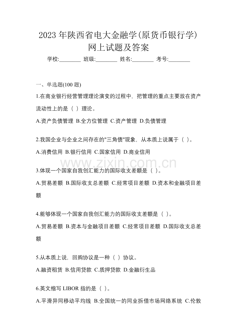 2023年陕西省电大金融学(原货币银行学)网上试题及答案.docx_第1页