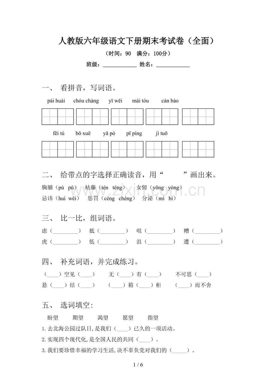 人教版六年级语文下册期末考试卷(全面).doc_第1页