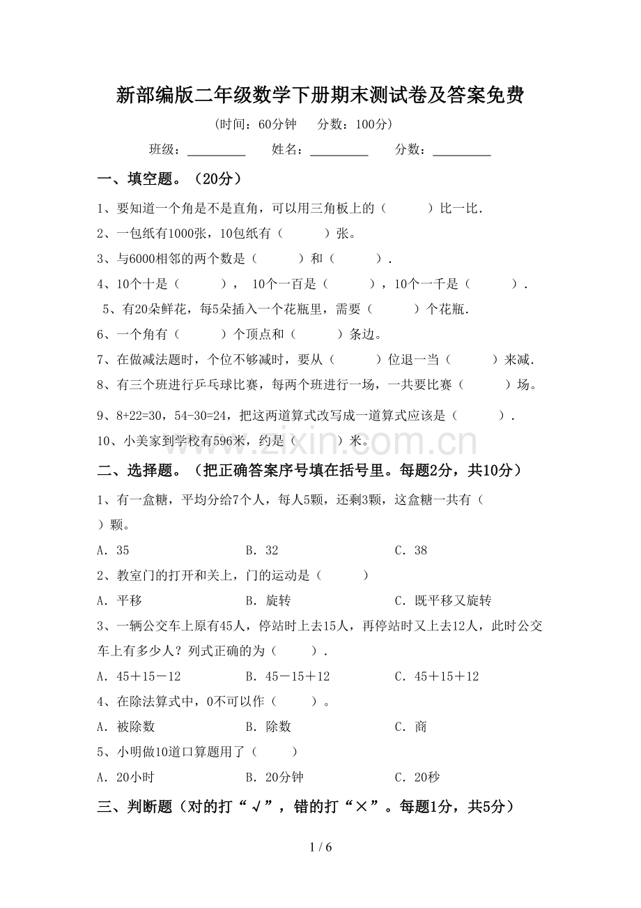 新部编版二年级数学下册期末测试卷及答案.doc_第1页