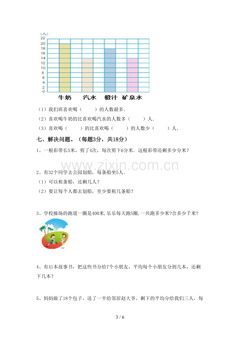 新部编版二年级数学下册期末测试卷及答案.doc_第3页