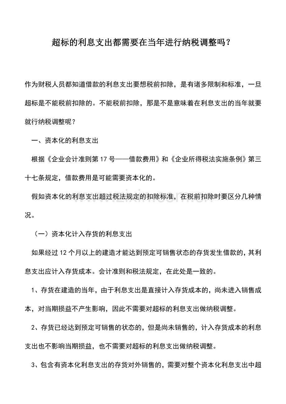 会计实务：超标的利息支出都需要在当年进行纳税调整吗？.doc_第1页