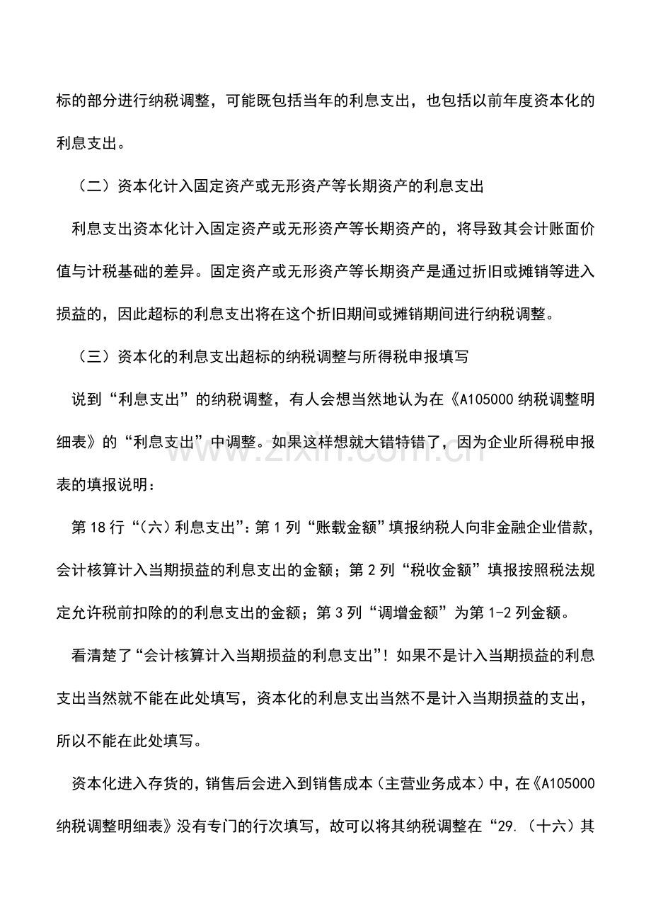 会计实务：超标的利息支出都需要在当年进行纳税调整吗？.doc_第2页