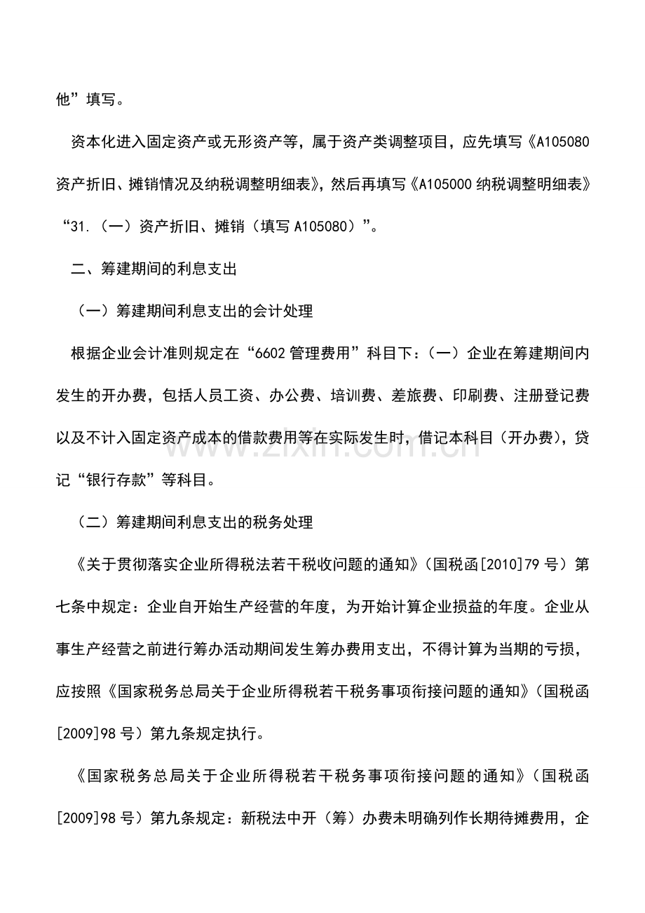 会计实务：超标的利息支出都需要在当年进行纳税调整吗？.doc_第3页