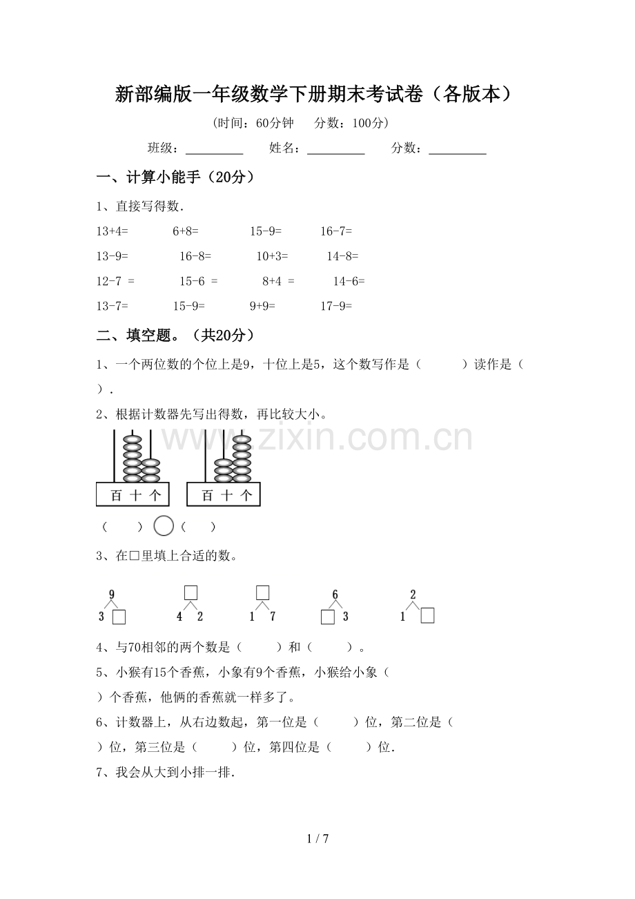 新部编版一年级数学下册期末考试卷(各版本).doc_第1页