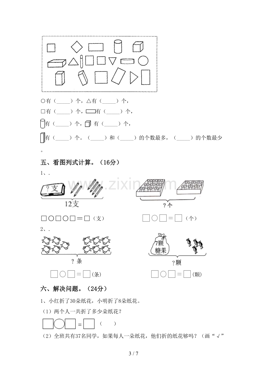 新部编版一年级数学下册期末考试卷(各版本).doc_第3页