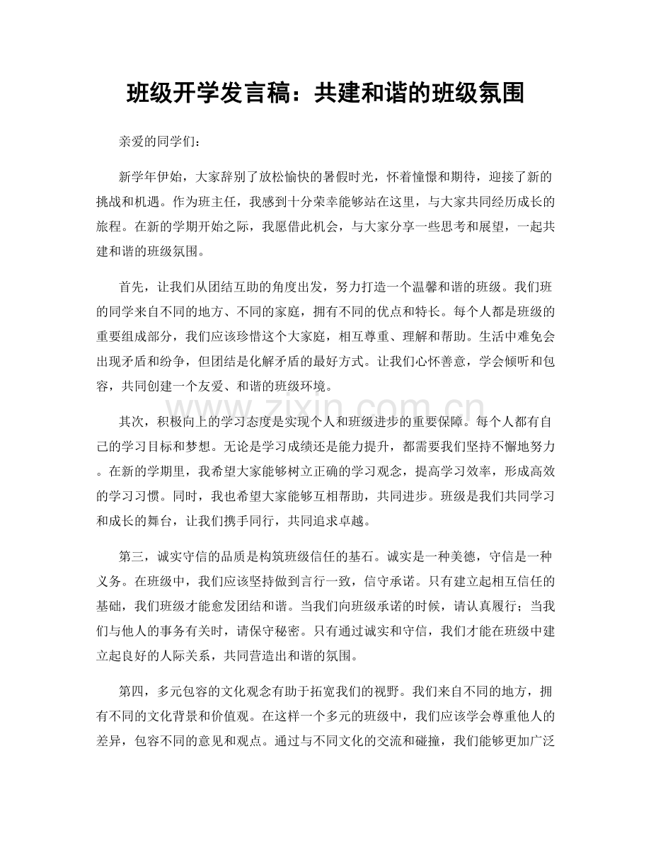 班级开学发言稿：共建和谐的班级氛围.docx_第1页