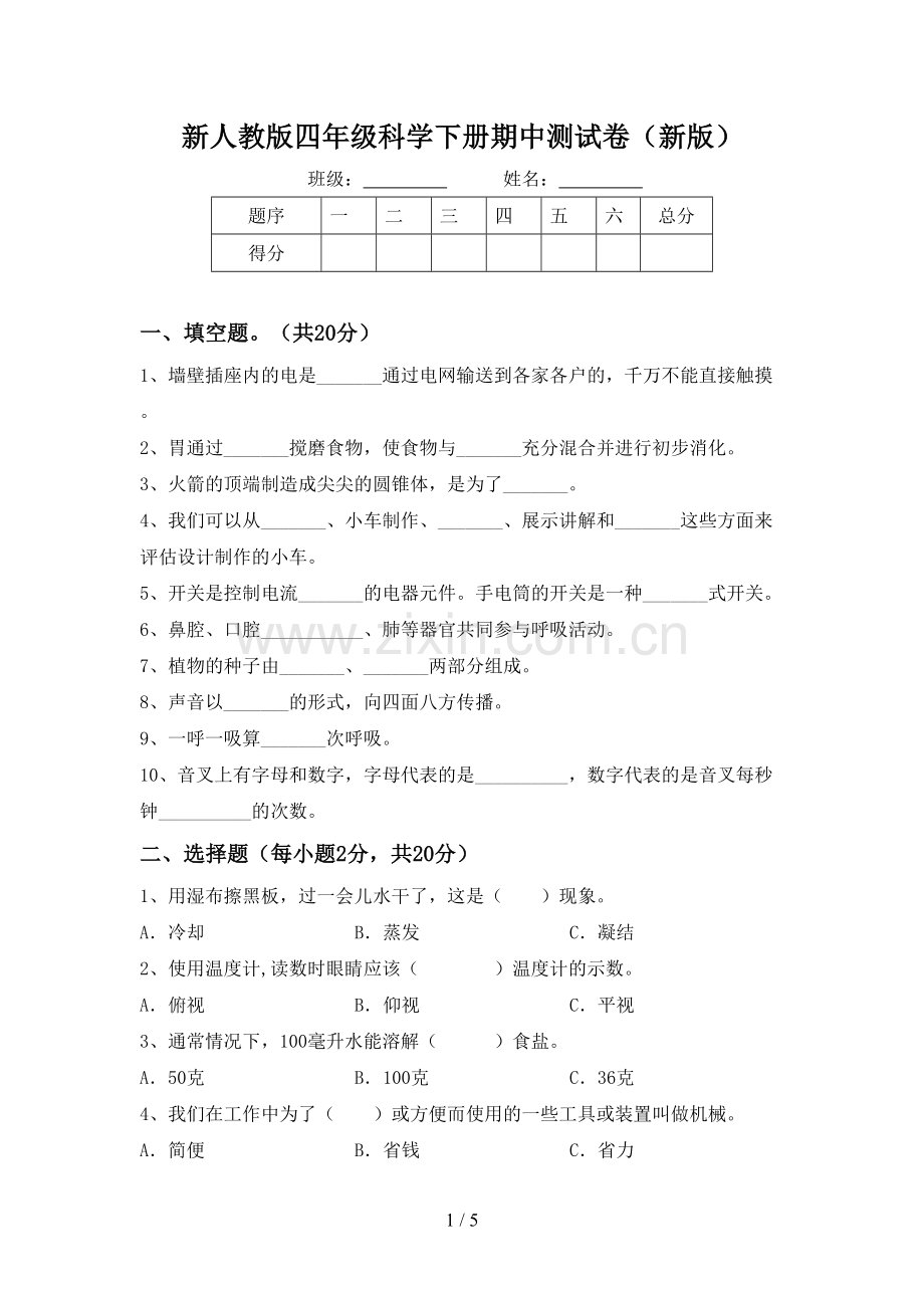 新人教版四年级科学下册期中测试卷(新版).doc_第1页