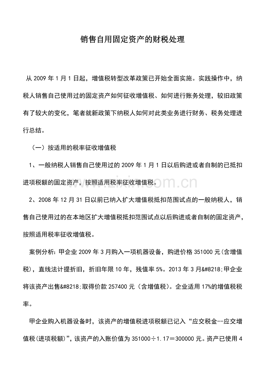 会计实务：销售自用固定资产的财税处理.doc_第1页