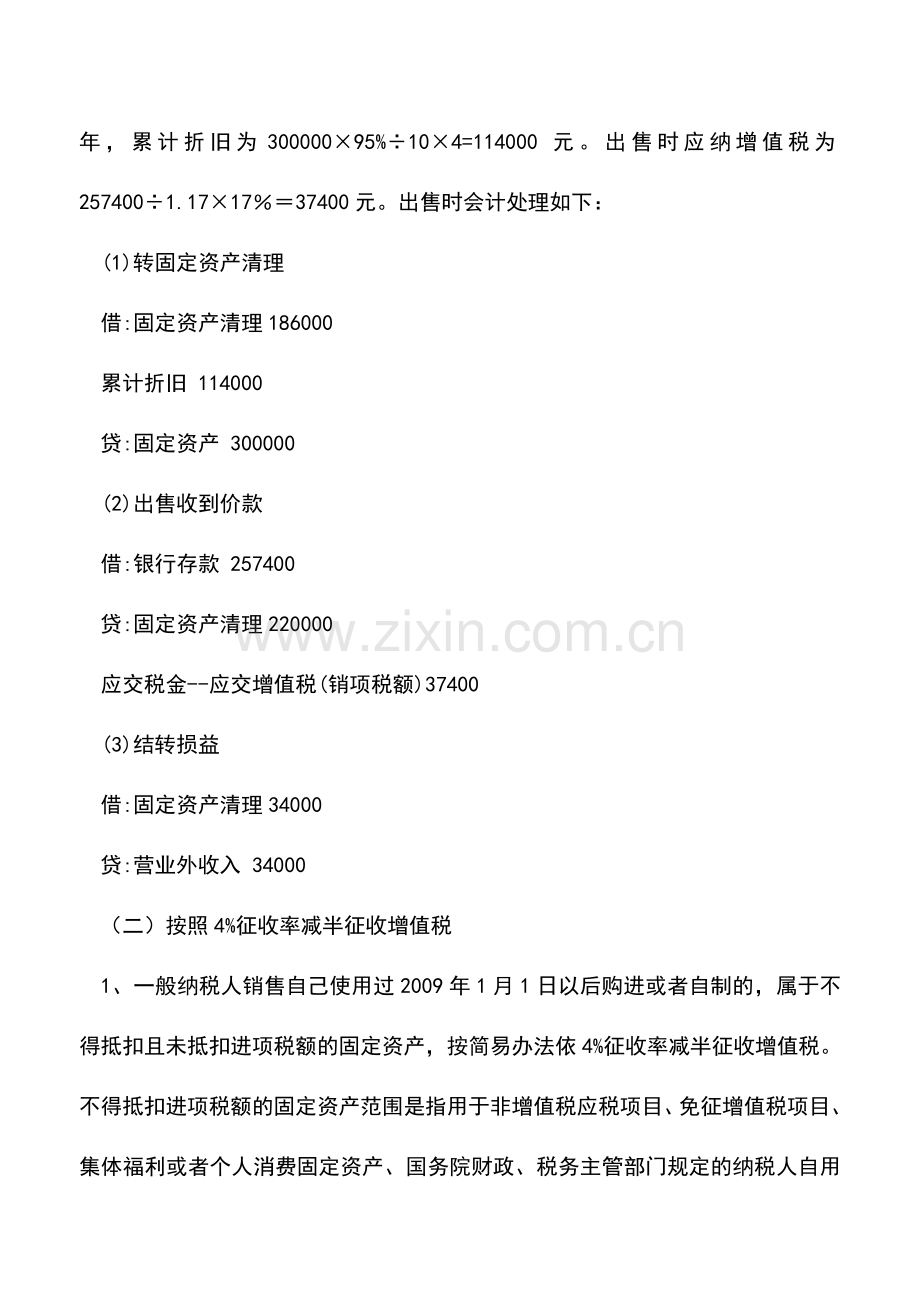 会计实务：销售自用固定资产的财税处理.doc_第2页