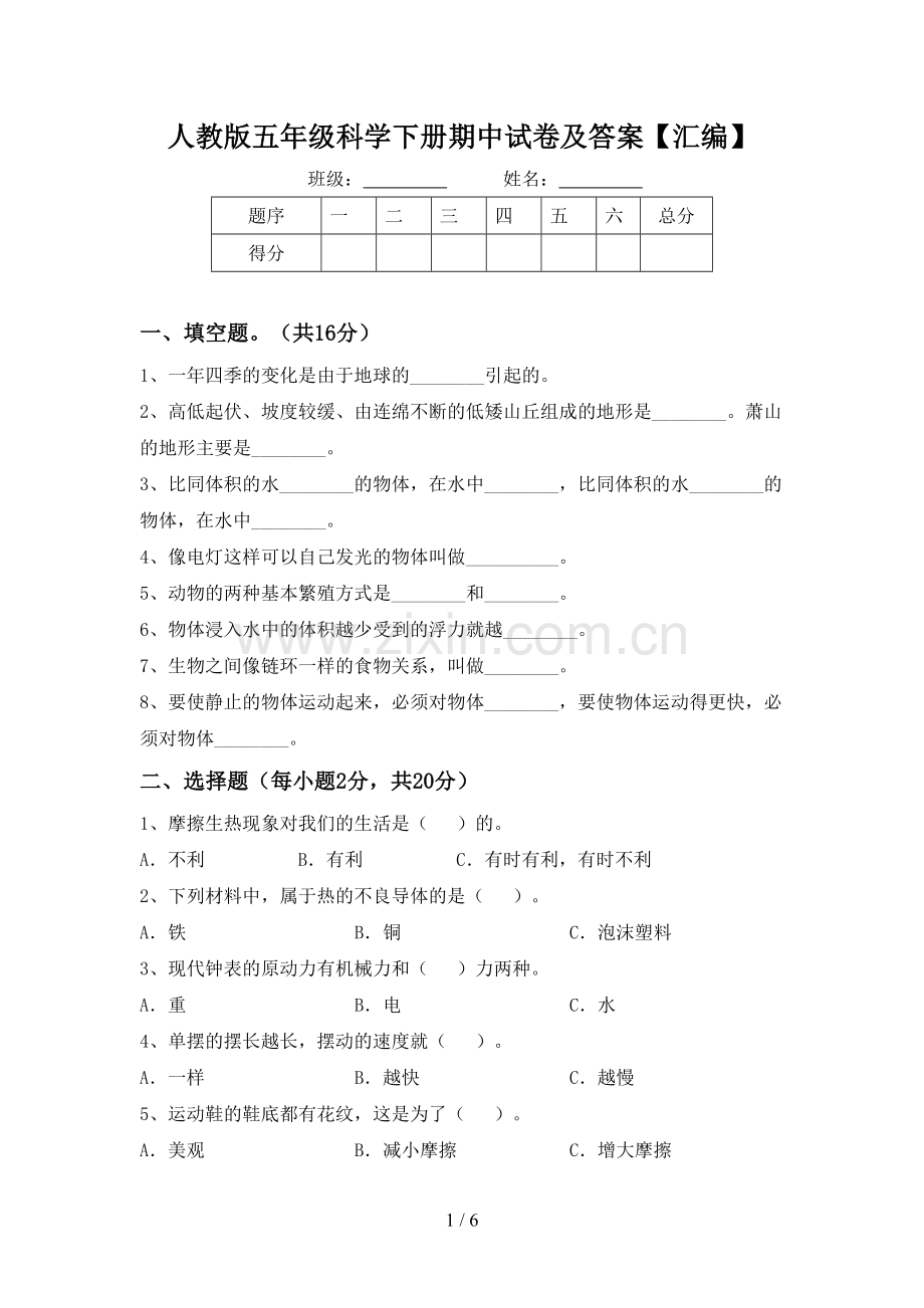 人教版五年级科学下册期中试卷及答案【汇编】.doc_第1页