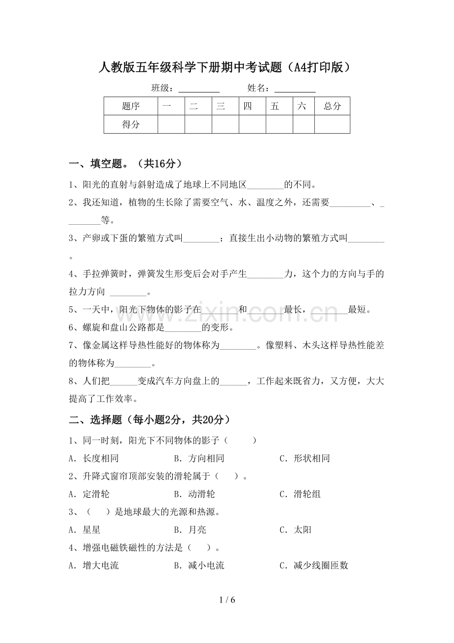 人教版五年级科学下册期中考试题(A4打印版).doc_第1页