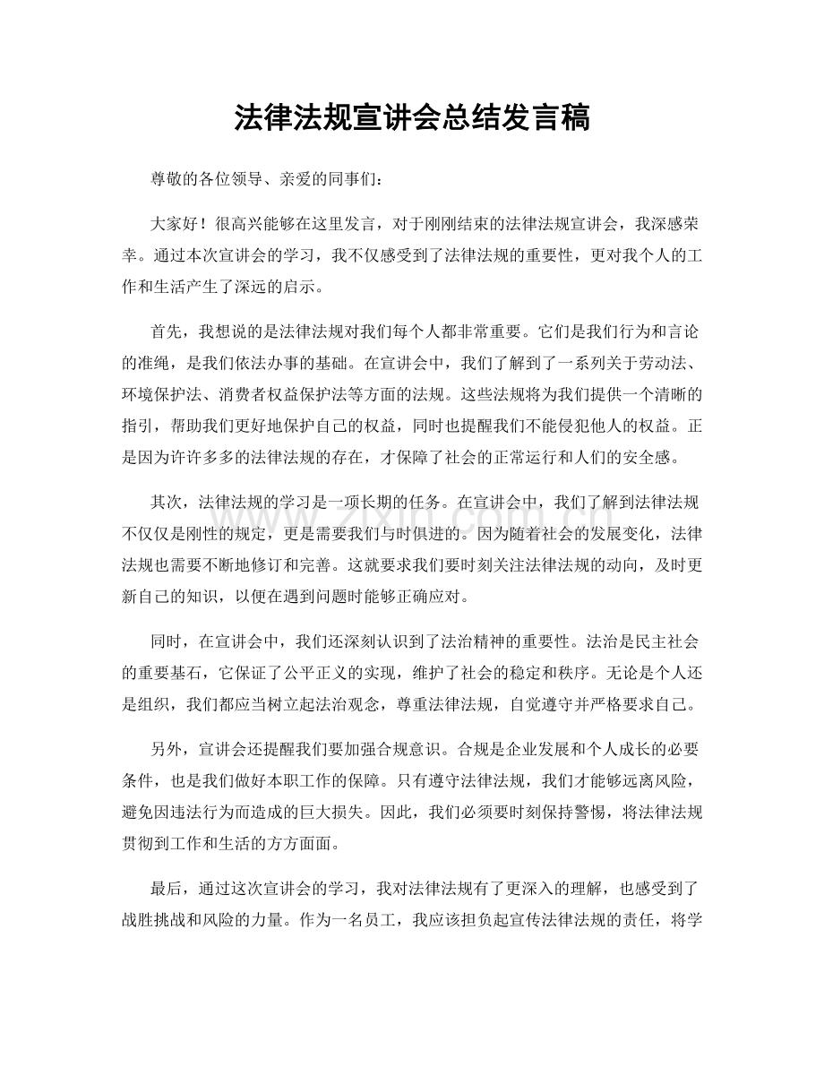 法律法规宣讲会总结发言稿.docx_第1页