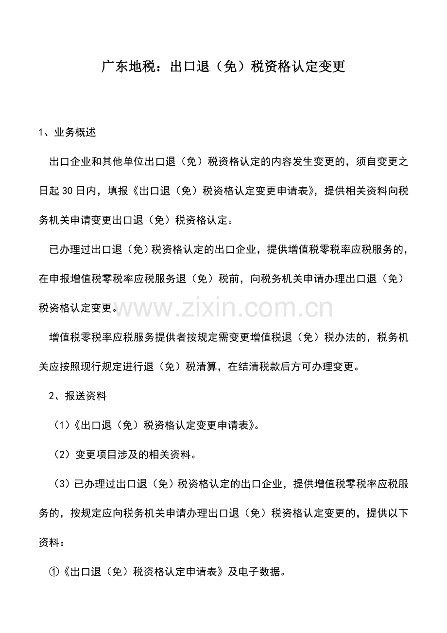 会计实务：广东地税：出口退(免)税资格认定变更.doc_第1页