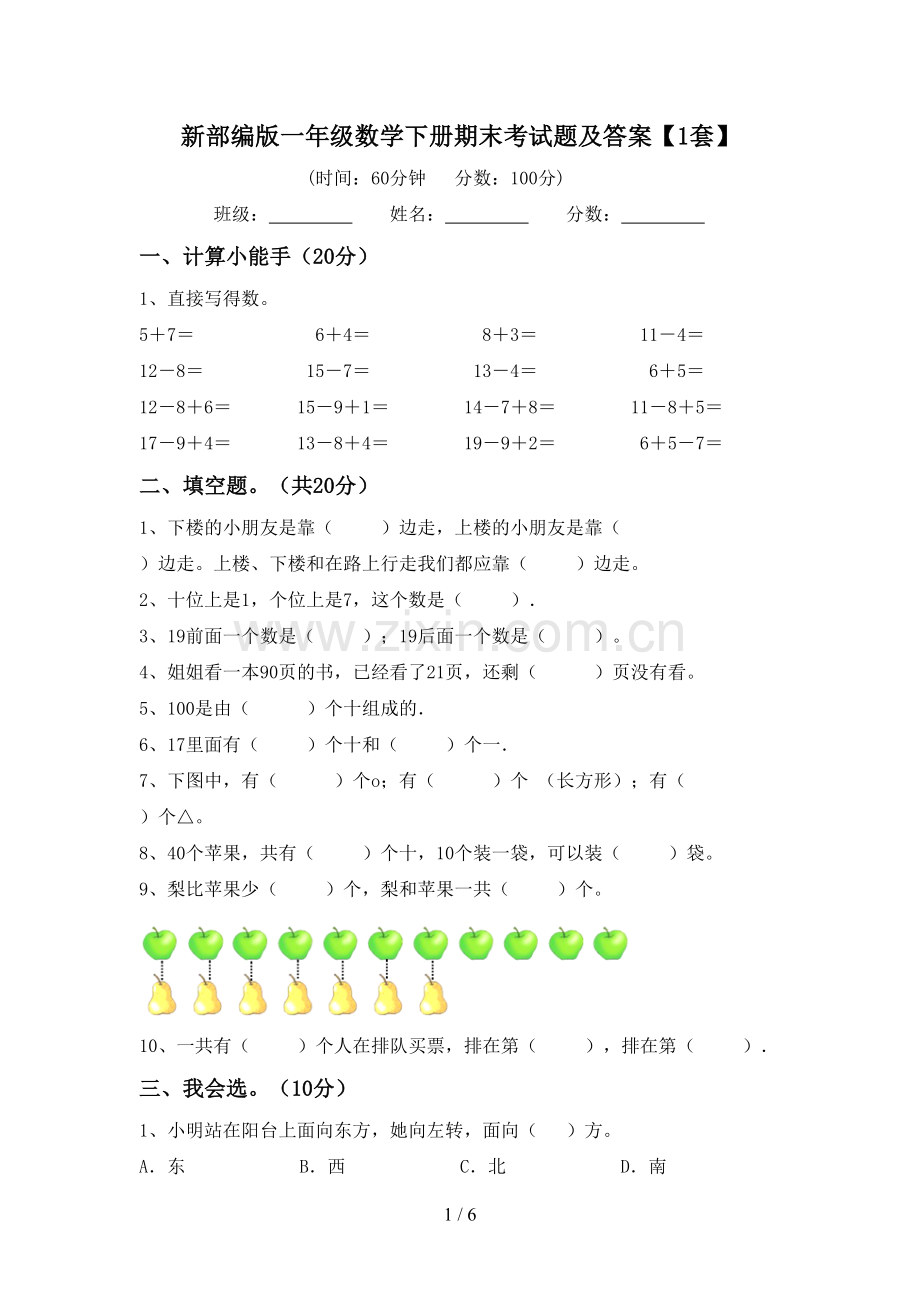 新部编版一年级数学下册期末考试题及答案【1套】.doc_第1页