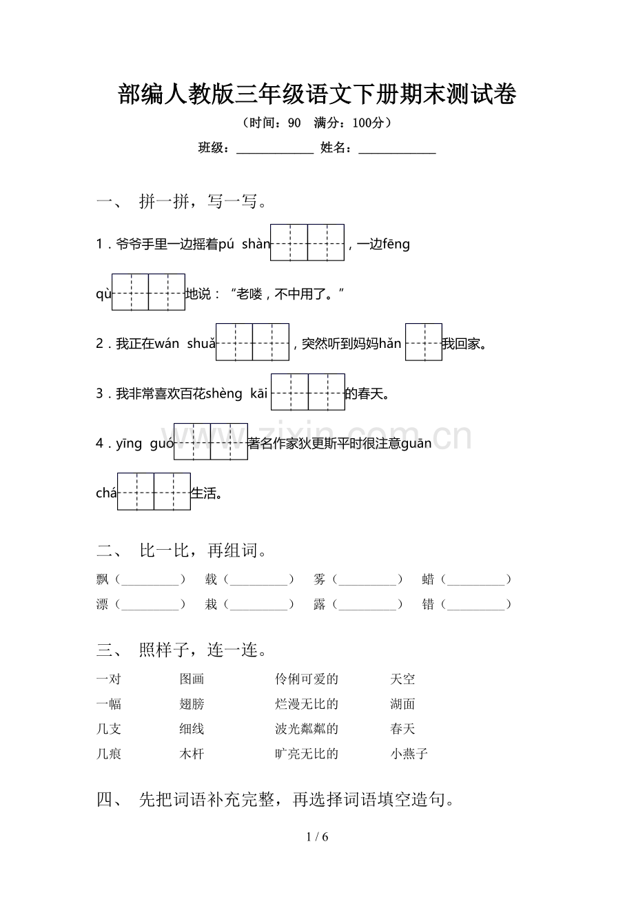 部编人教版三年级语文下册期末测试卷.doc_第1页