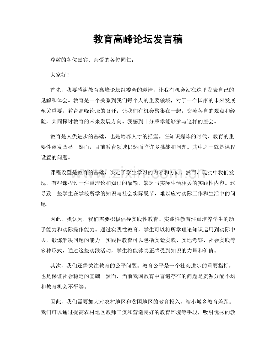 教育高峰论坛发言稿.docx_第1页