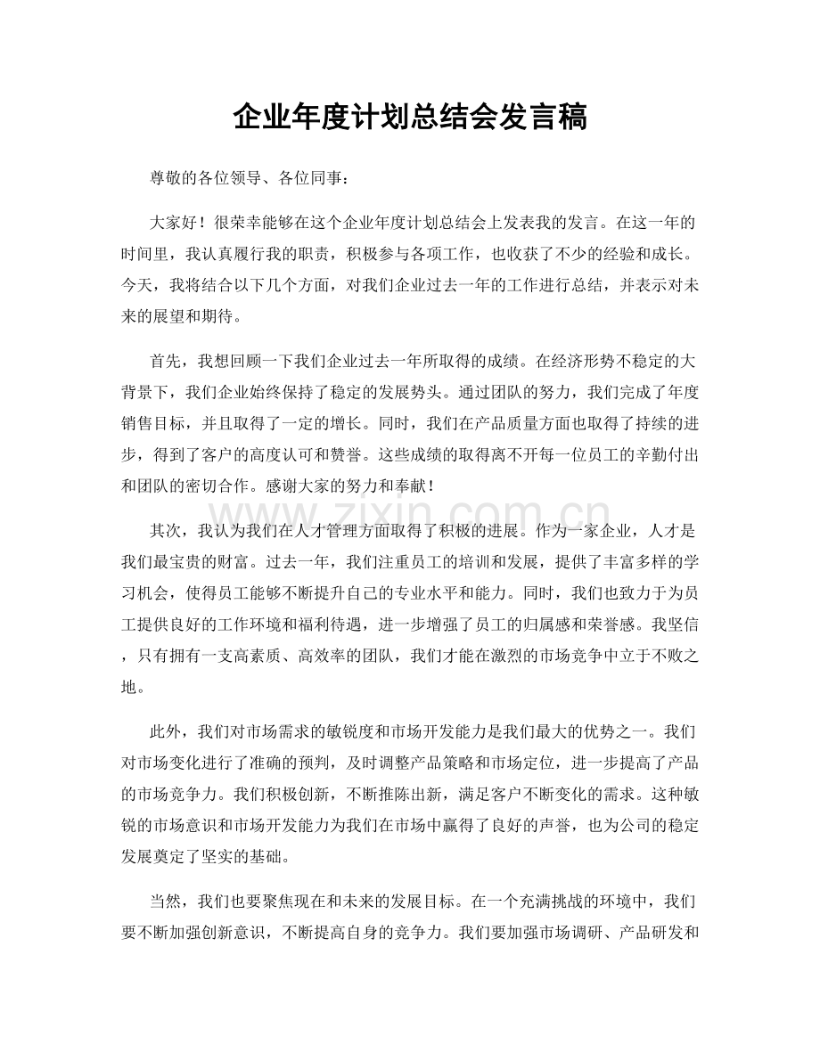 企业年度计划总结会发言稿.docx_第1页