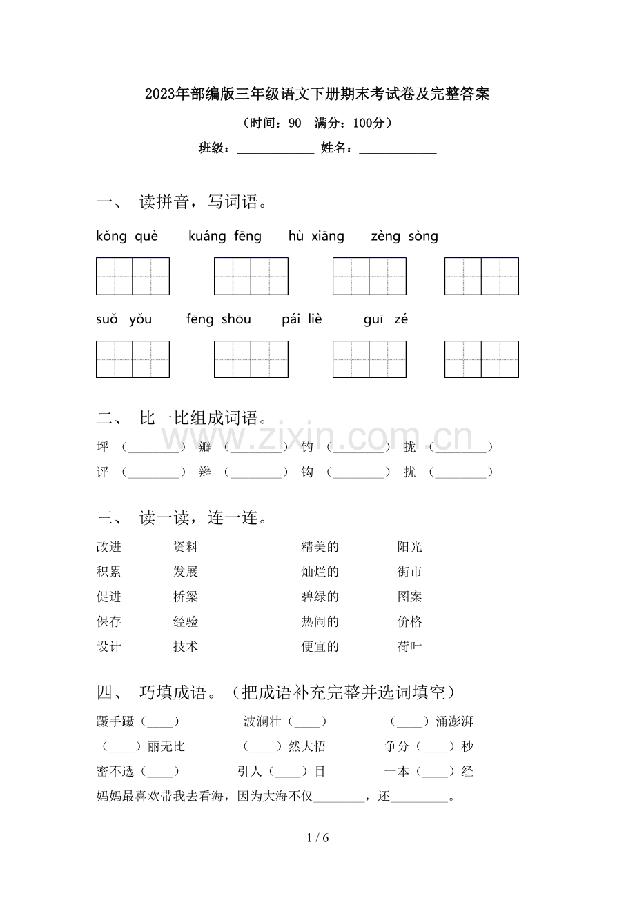 2023年部编版三年级语文下册期末考试卷及完整答案.doc_第1页