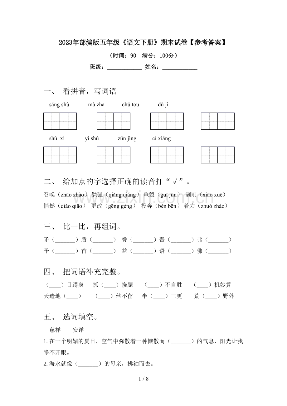 2023年部编版五年级《语文下册》期末试卷【参考答案】.doc_第1页