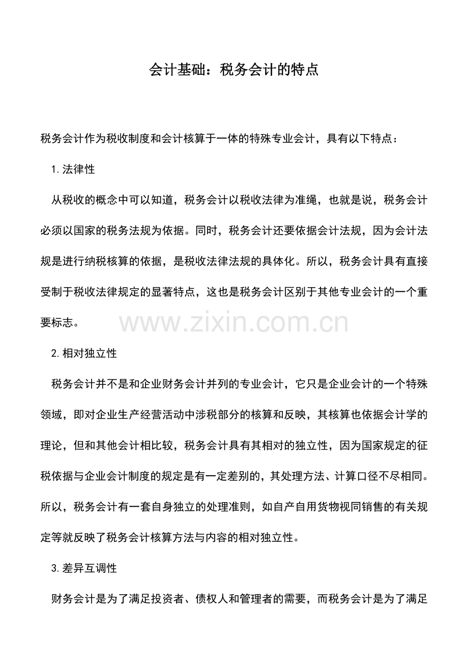 会计实务：会计基础：税务会计的特点.doc_第1页