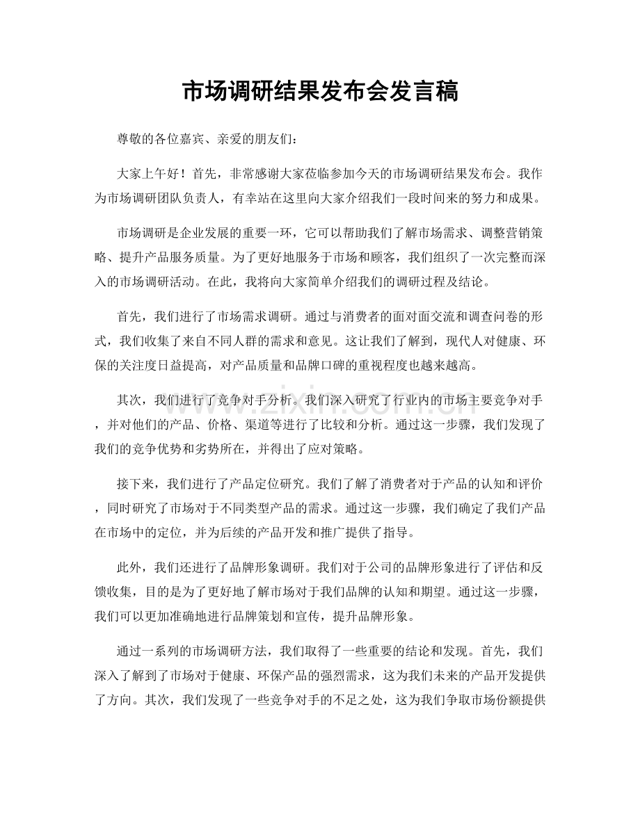 市场调研结果发布会发言稿.docx_第1页