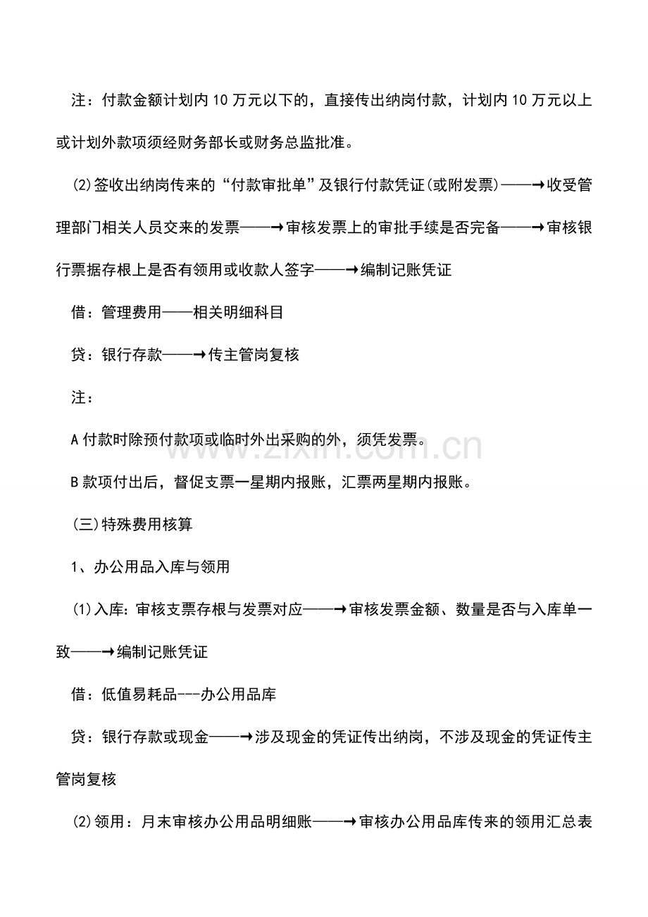 会计实务：关于管理费用岗的工作流程.doc_第3页