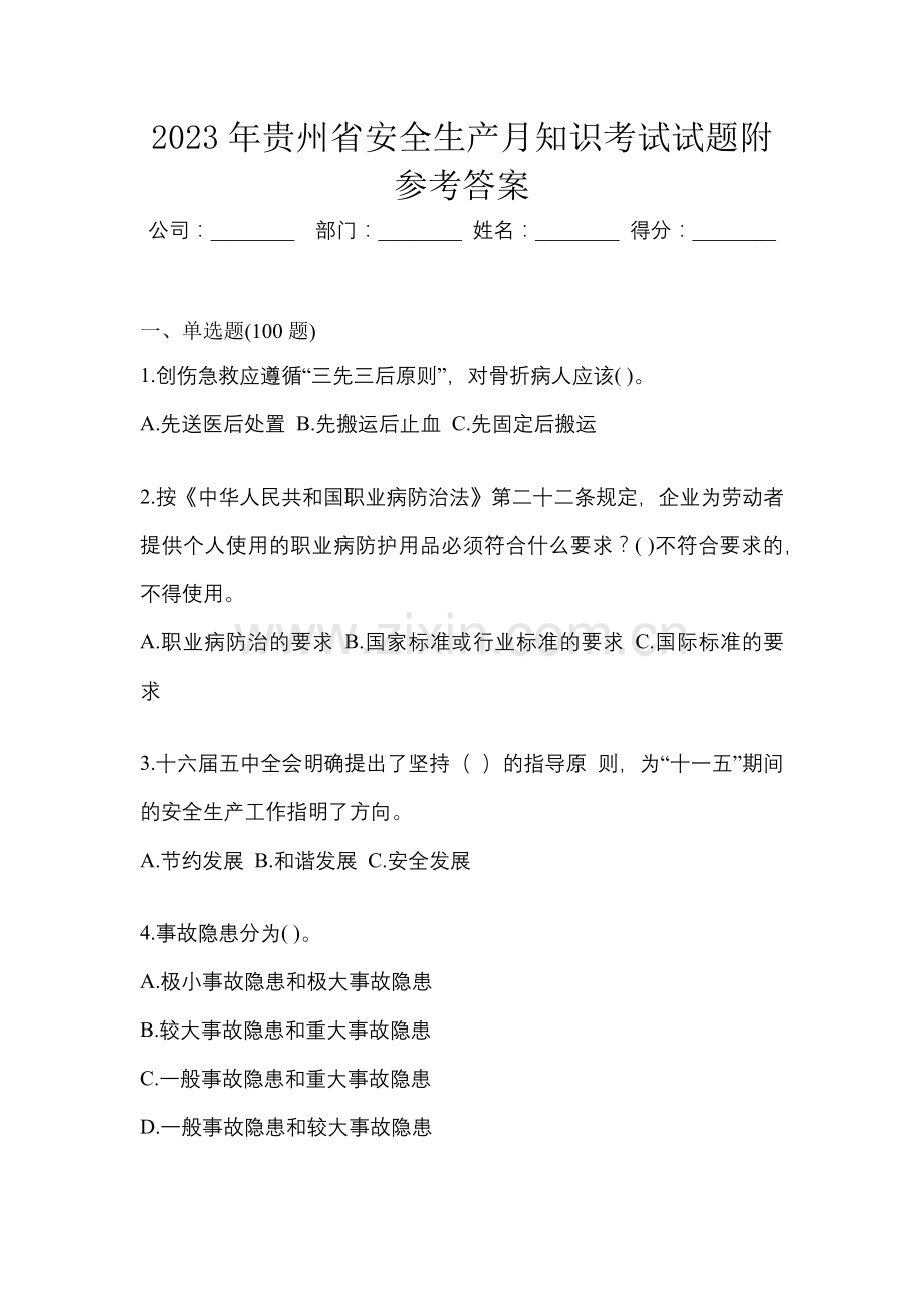 2023年贵州省安全生产月知识考试试题附参考答案.docx_第1页