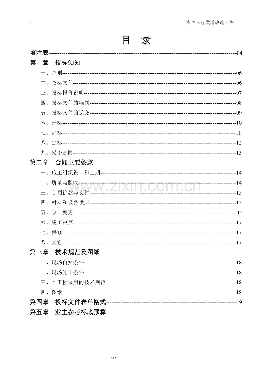 彩色人行横道改造工程招标文件.doc_第3页