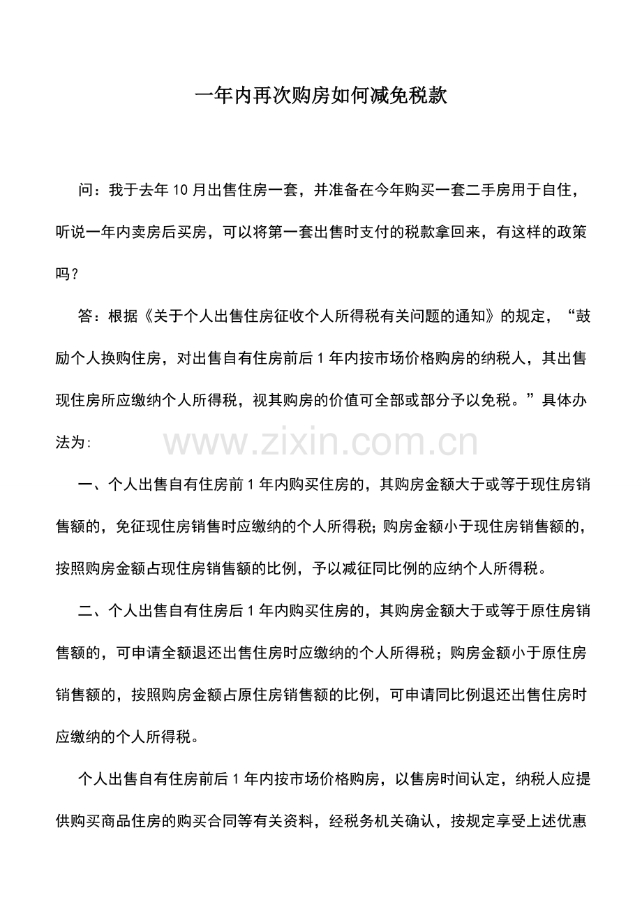 会计实务：一年内再次购房如何减免税款.doc_第1页