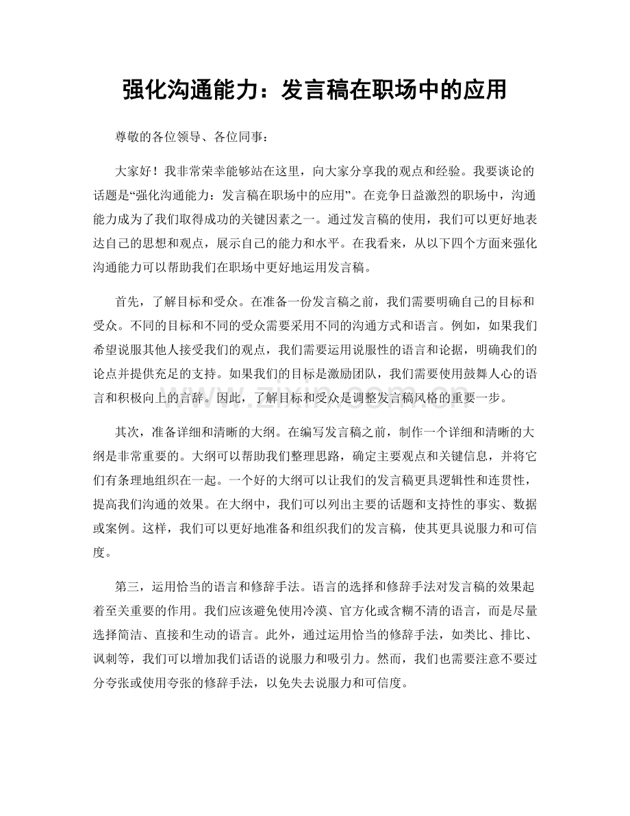 强化沟通能力：发言稿在职场中的应用.docx_第1页