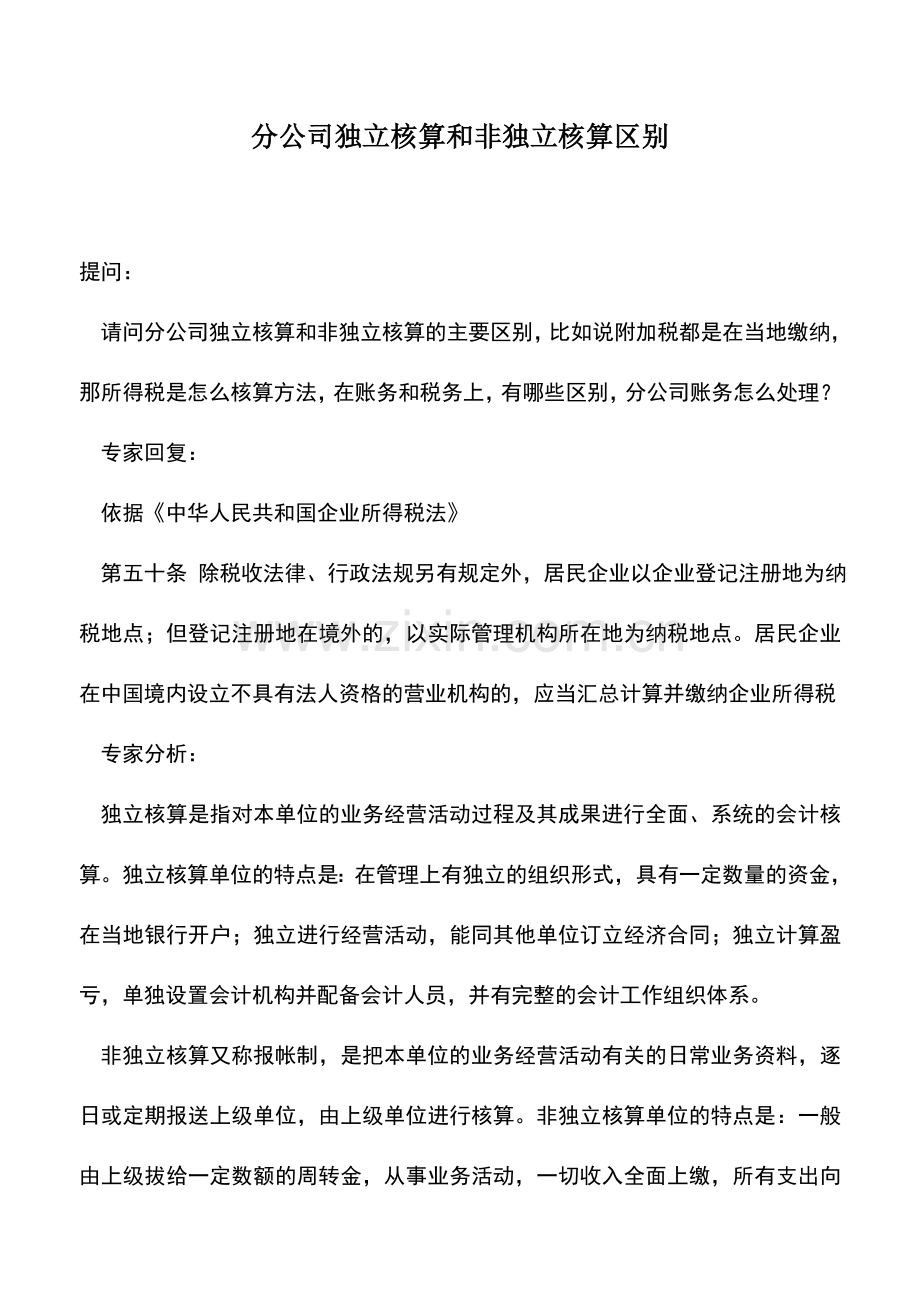 会计实务：分公司独立核算和非独立核算区别.doc_第1页