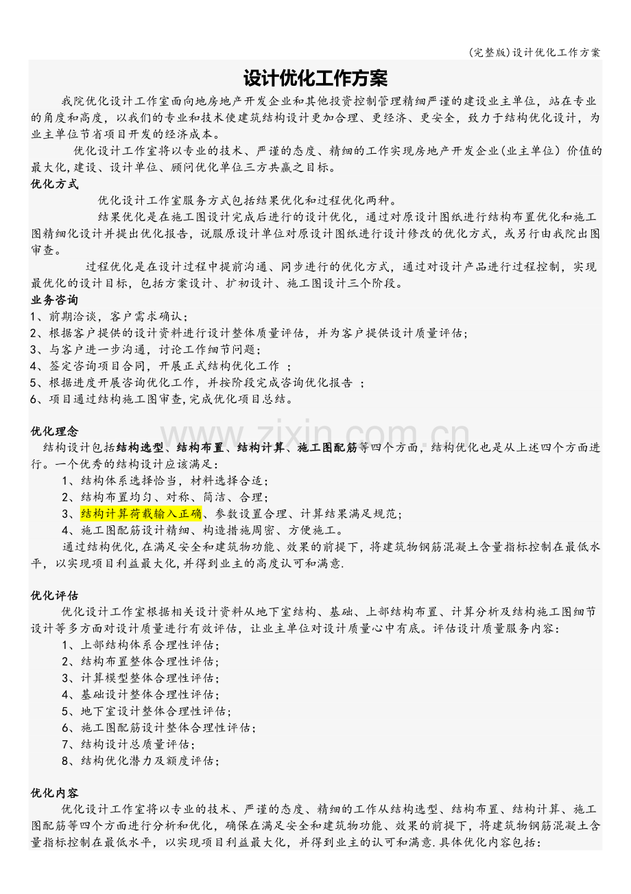 设计优化工作方案.doc_第1页