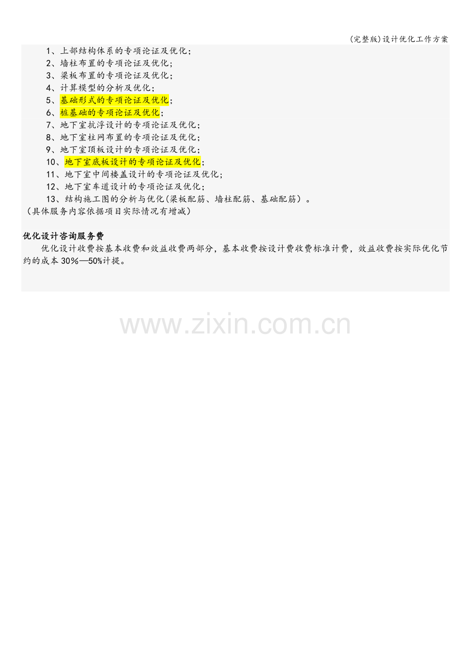 设计优化工作方案.doc_第2页