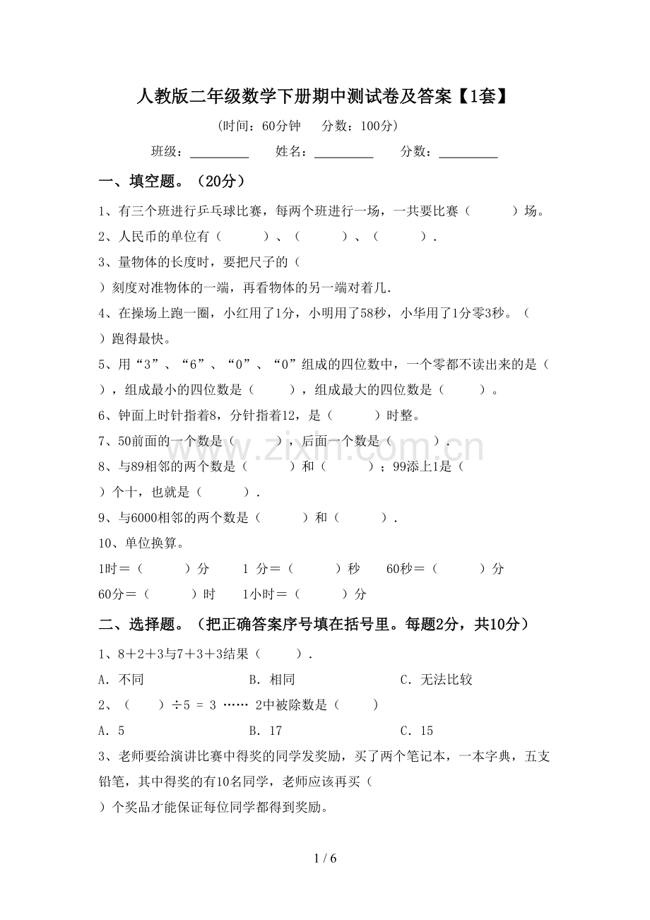 人教版二年级数学下册期中测试卷及答案【1套】.doc_第1页