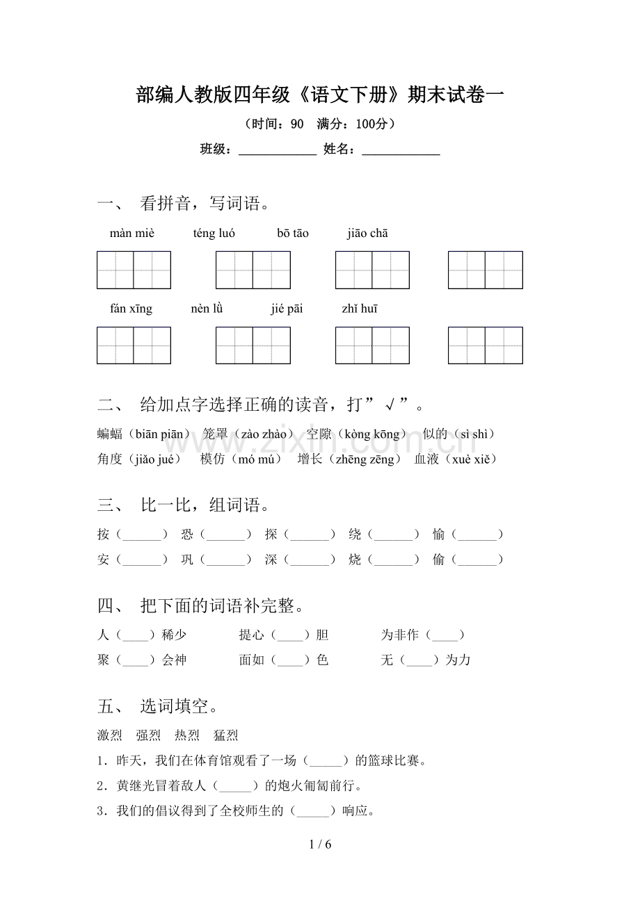 部编人教版四年级《语文下册》期末试卷一.doc_第1页