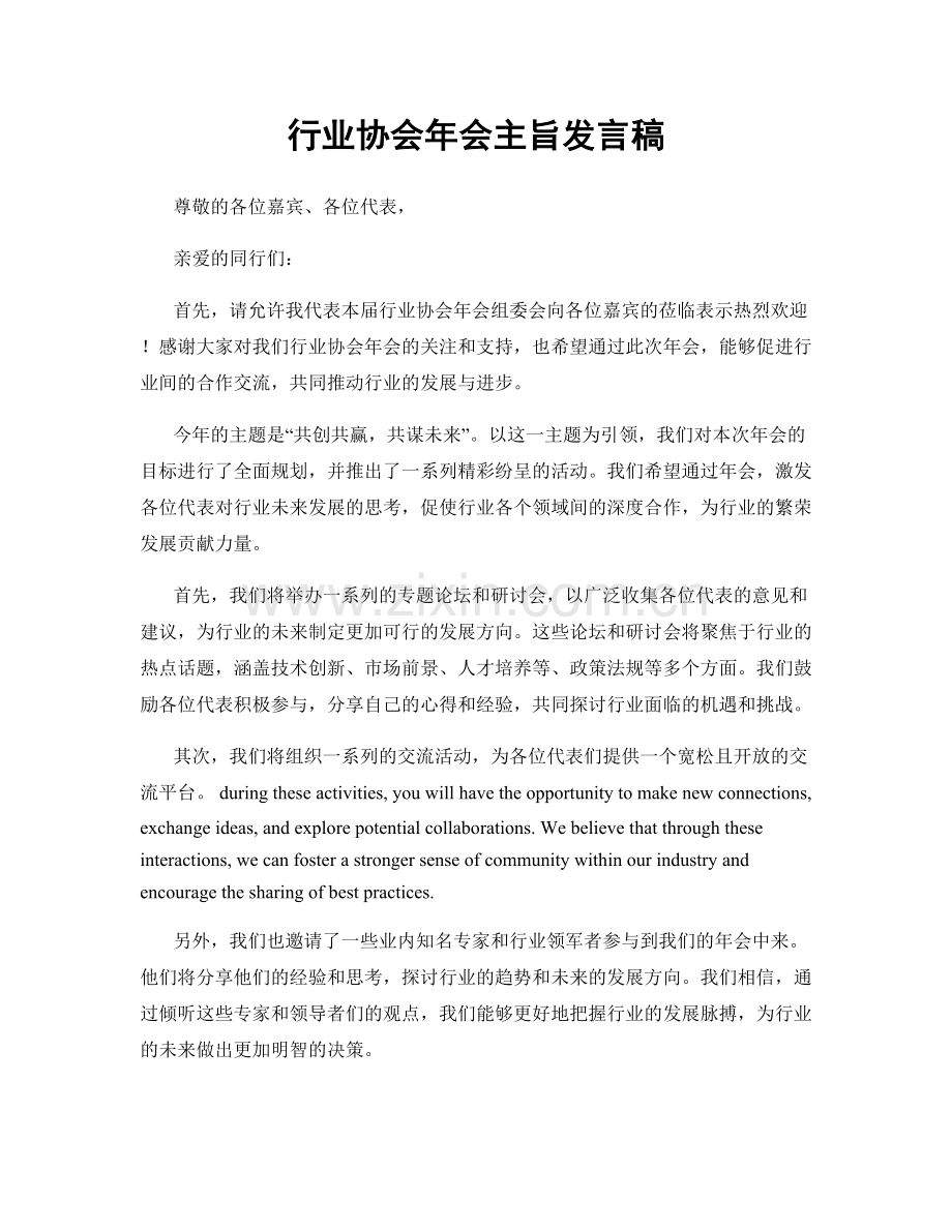 行业协会年会主旨发言稿.docx_第1页