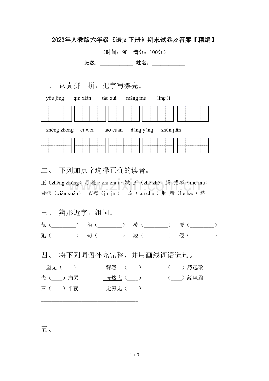 2023年人教版六年级《语文下册》期末试卷及答案.doc_第1页