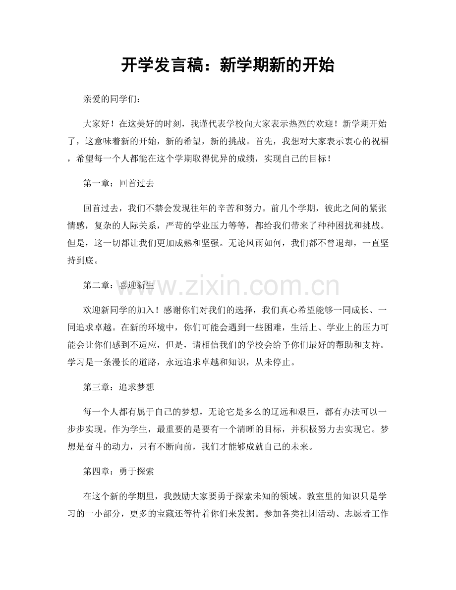 开学发言稿：新学期新的开始.docx_第1页