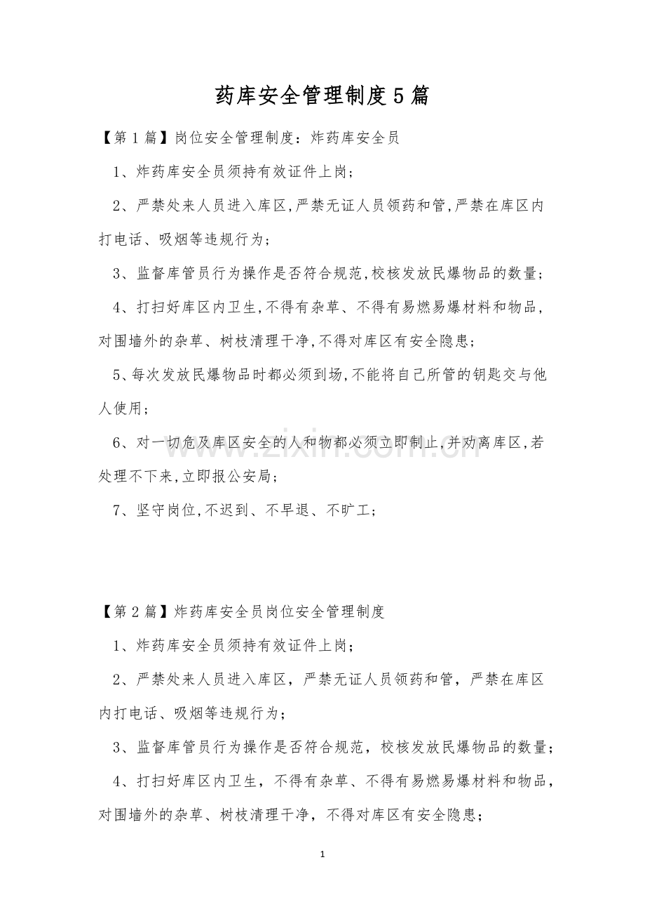 药库安全管理制度5篇.docx_第1页