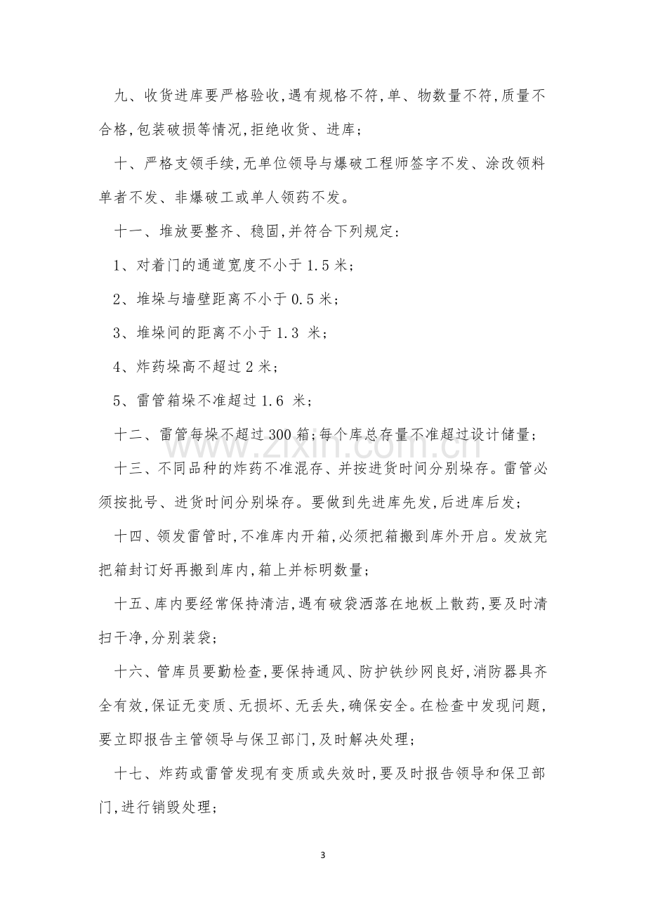 药库安全管理制度5篇.docx_第3页