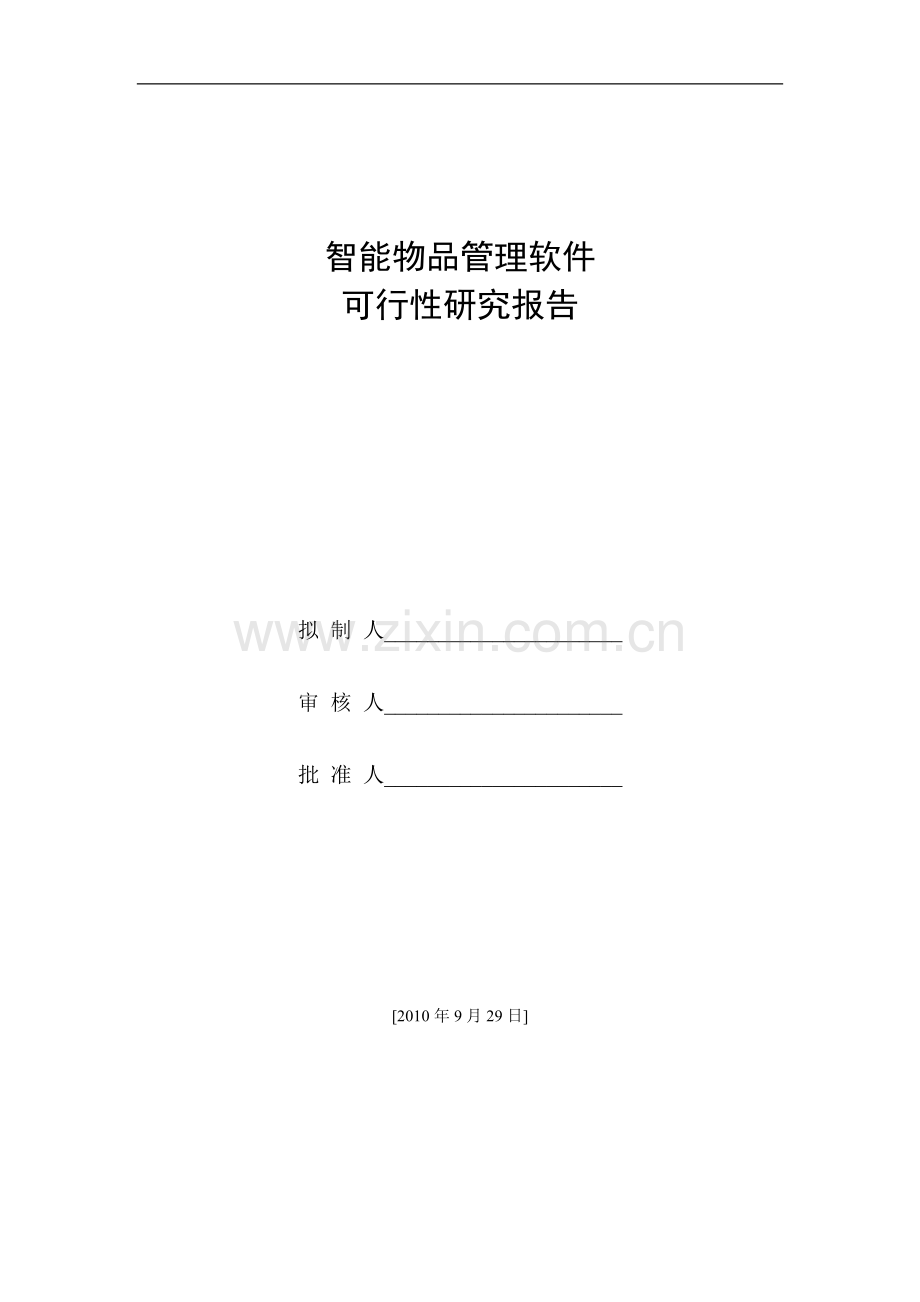 智能物品管理软件可行性建议书(优秀可研).doc_第1页