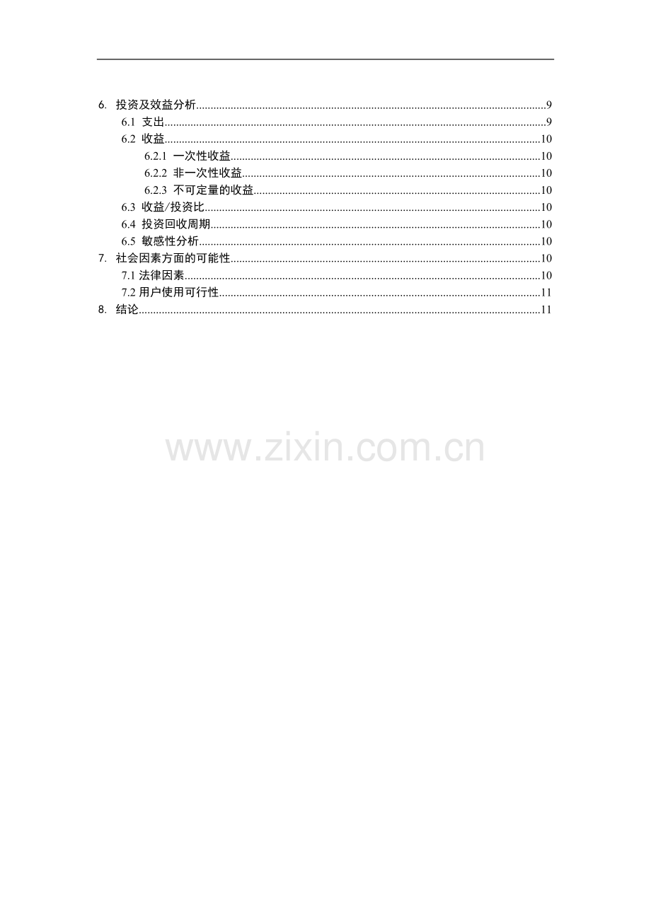 智能物品管理软件可行性建议书(优秀可研).doc_第3页