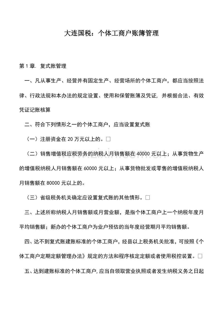 会计实务：大连国税：个体工商户账簿管理.doc_第1页