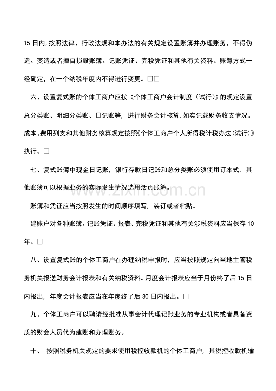 会计实务：大连国税：个体工商户账簿管理.doc_第2页