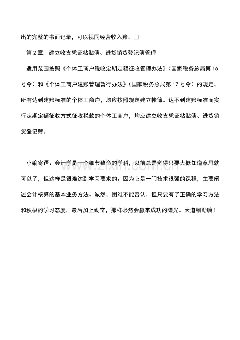 会计实务：大连国税：个体工商户账簿管理.doc_第3页