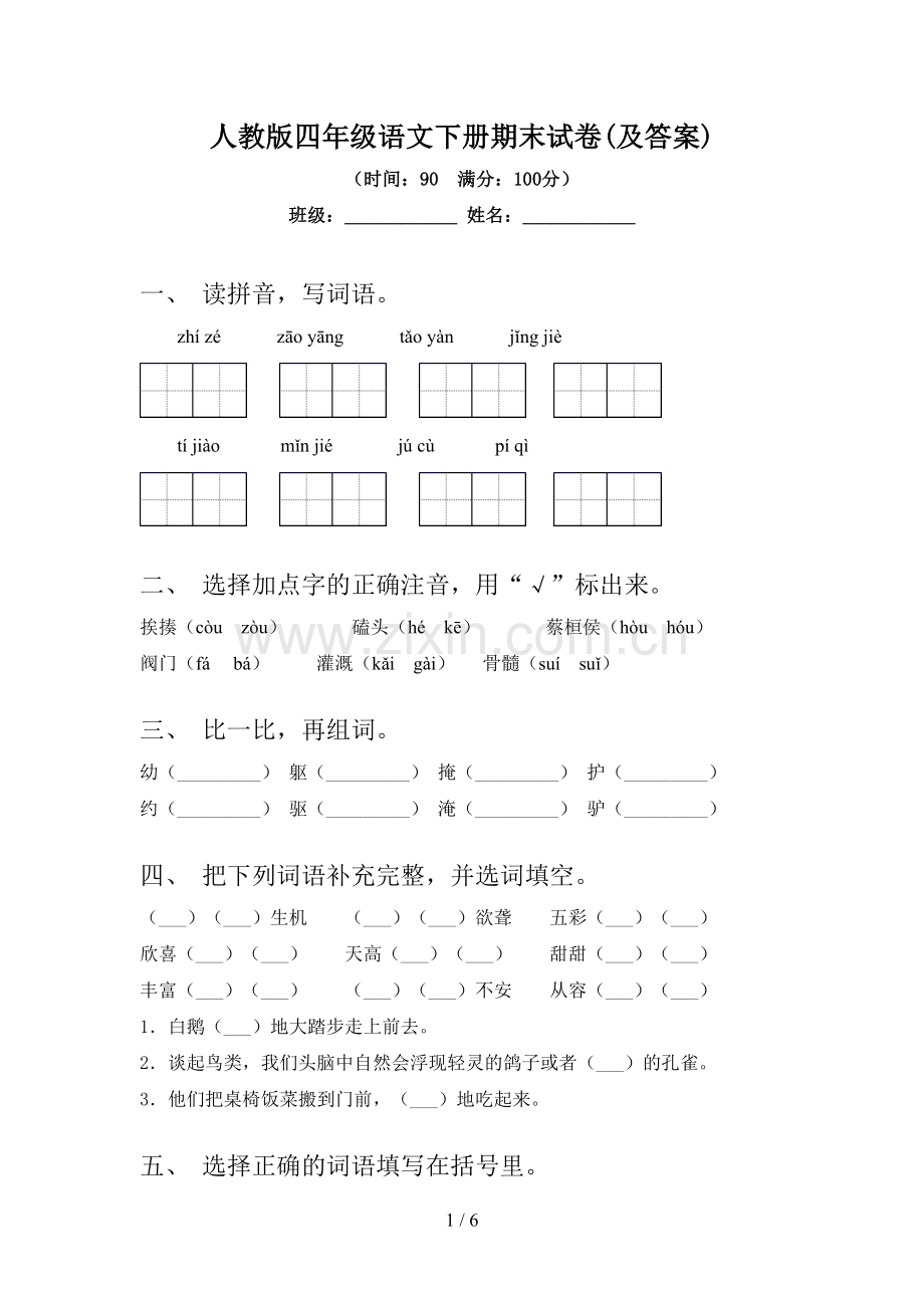 人教版四年级语文下册期末试卷(及答案).doc_第1页